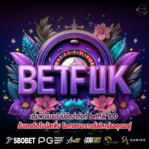 เดิมพันแบบไม่มีขีดจำกัดที่ betflik 100 รับเครดิตโบนัสเพิ่ม โอกาสชนะรางวัลใหญ่รอคุณอยู่