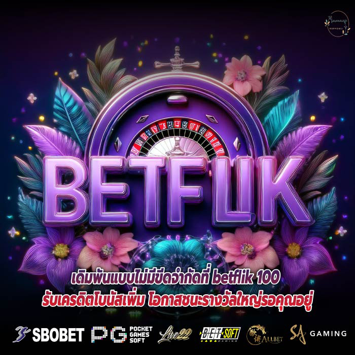 เดิมพันแบบไม่มีขีดจำกัดที่ betflik 100 รับเครดิตโบนัสเพิ่ม โอกาสชนะรางวัลใหญ่รอคุณอยู่