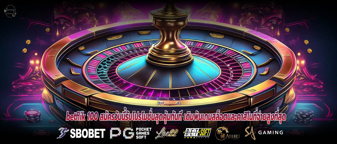 betflik 100 สมัครวันนี้รับโปรโมชั่นสุดคุ้มทันที เดิมพันเกมสล็อตและคาสิโนที่จ่ายสูงที่สุด