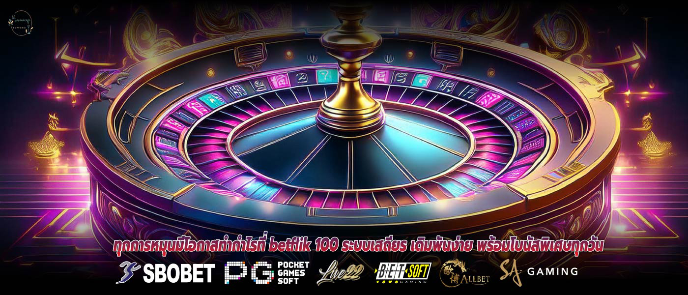 ทุกการหมุนมีโอกาสทำกำไรที่ betflik 100 ระบบเสถียร เดิมพันง่าย พร้อมโบนัสพิเศษทุกวัน
